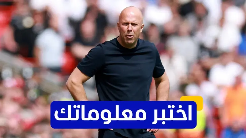 اختبر معلوماتك - كم نقطة حققها ليفربول عندما فاز بالدوري مع أرني سلوت؟
