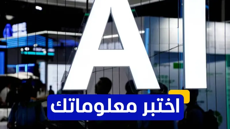 اختبر معلوماتك عن أفضل مواقع ذكاء اصطناعي بالعربي