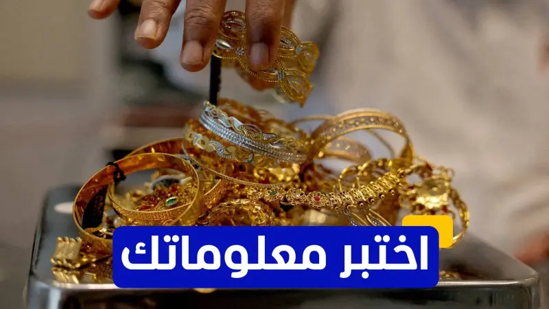 اختبر معلوماتك - ما هو الحدث الاقتصادي الذي أدى إلى أزمة الذهب العالمية في الـ70؟