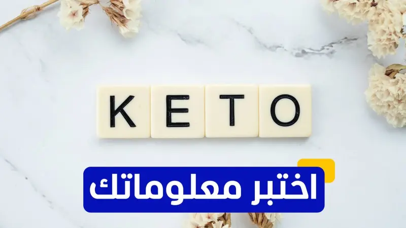 اختبر معلوماتك عن نظام الكيتو الغذائي
