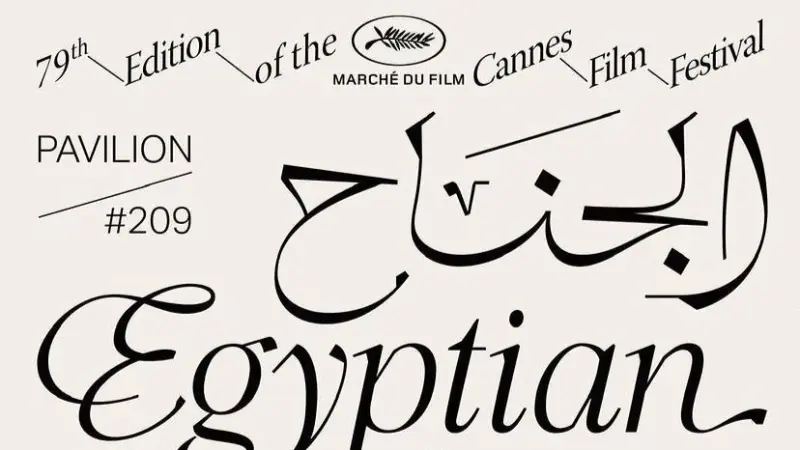 الجناح المصري يعود إلى سوق مهرجان كان السينمائي 2026