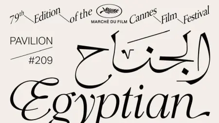 related_news_inside_blogsالجناح المصري يعود إلى سوق مهرجان كان السينمائي 2026