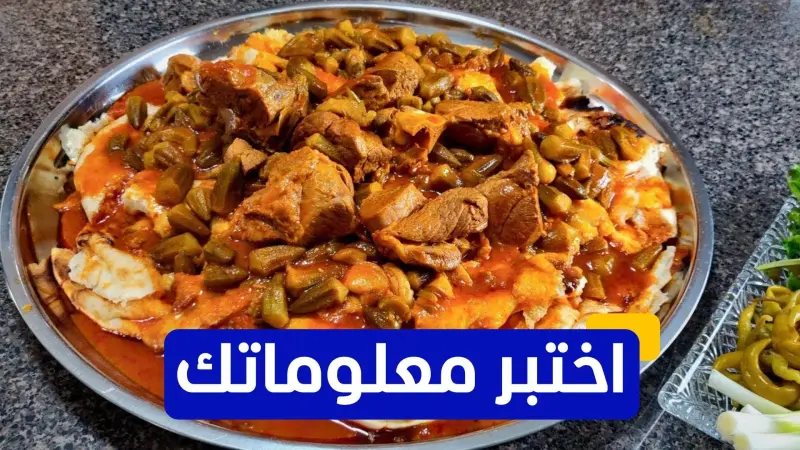 اختبر معلوماتك - ما هو أشهر طبق في رمضان بالخليج؟