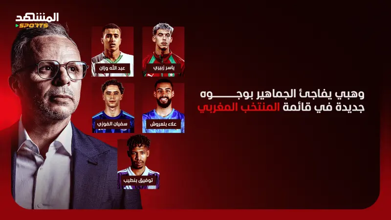 تصفيات أمم إفريقيا 2027 - 5 وجوه جديدة في قائمة المنتخب المغربي