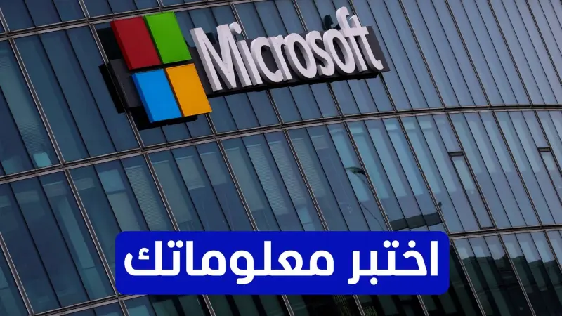 اختبر معلوماتك عن شركة مايكروسوفت العالمية