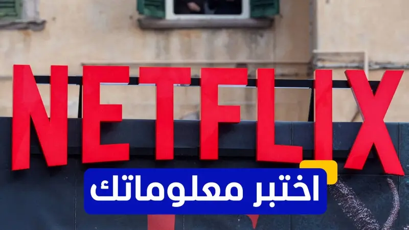 اختبر معلوماتك عن منصة نتفلكس عملاقة البث المباشر