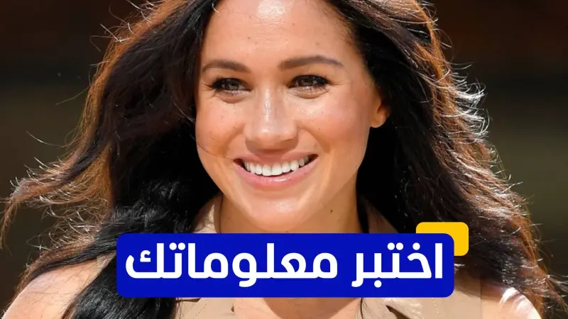 اختبر معلوماتك - أي من الألقاب حصلت عليها ميغان ماركل بعد زواجها من الأمير هاري؟