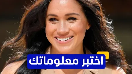 related_news_inside_blogsاختبر معلوماتك - أي من الألقاب حصلت عليها ميغان ماركل بعد زواجها من الأمير هاري؟