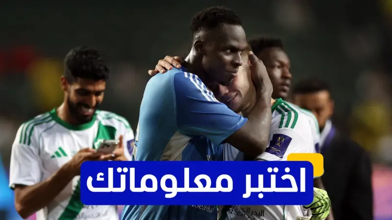 اختبر معلوماتك - ما هو الرقم الذي ارتداه ميندي مع نادي تشيلسي؟