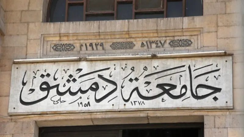 مفاضلة القبول الجامعي في سوريا 2026.. رابط النتائج وقائمة المقبولين