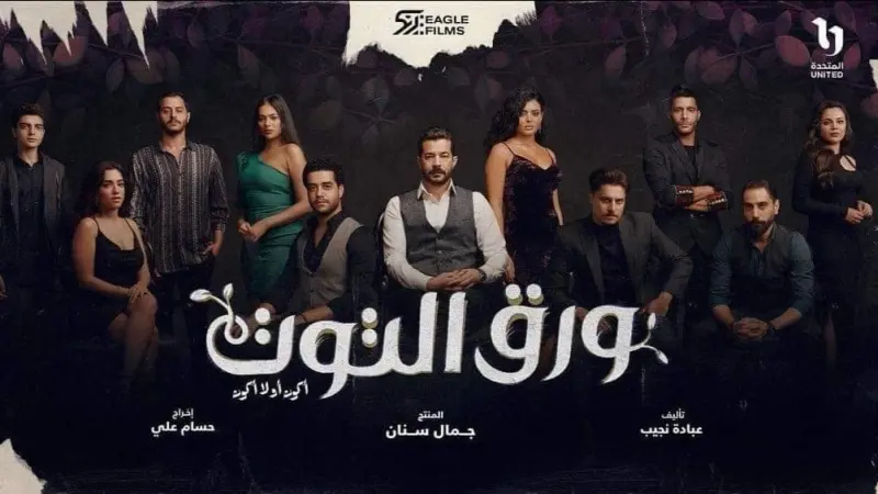 أبطال مسلسل ورق التوت وقصته ومواعيد عرضه