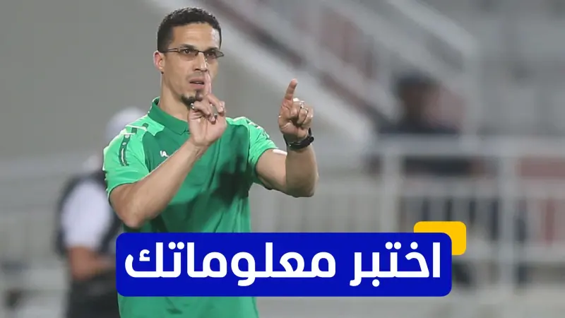 اختبر معلوماتك - ما النادي الإنجليزي الذي اشتهر معه المغربي طلال القرقوري؟