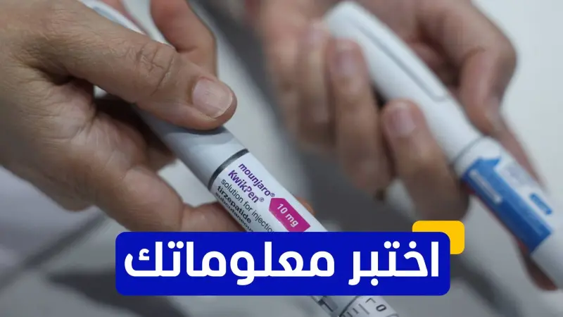 اختبر معلوماتك - ما هو التحذير الرئيسي المرتبط باستخدام دواء مونجارو؟