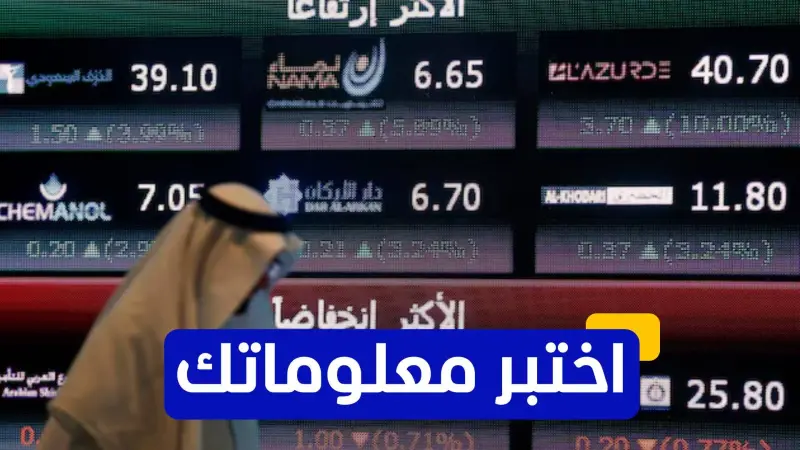 اختبر معلوماتك عن تاريخ البورصة السعودية