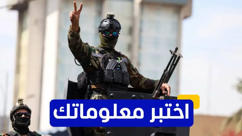ما مصير الدور الأميركي في العراق بعد الانسحاب؟.. أكمل الكويز واكتشف
