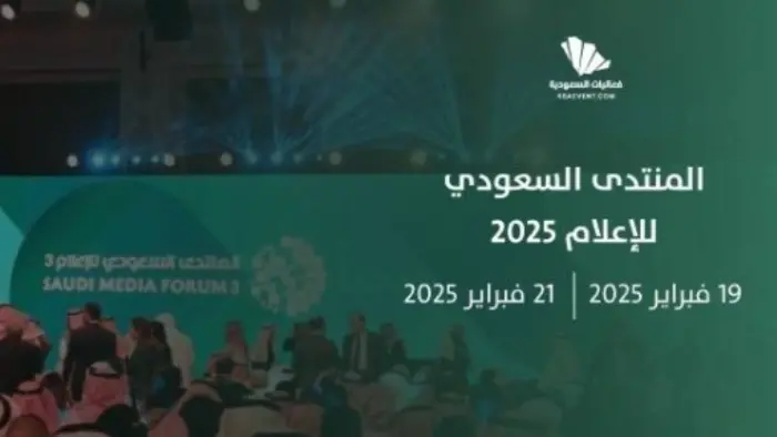 المنتدى السعودي للإعلام انطلاق 2025.. التكنولوجيا الحديثة في قلب النقاش