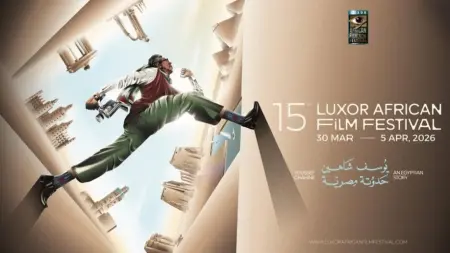 صور - مهرجان الأقصر الـ15 للسينما الإفريقية يحتفي بمئوية يوسف شاهين