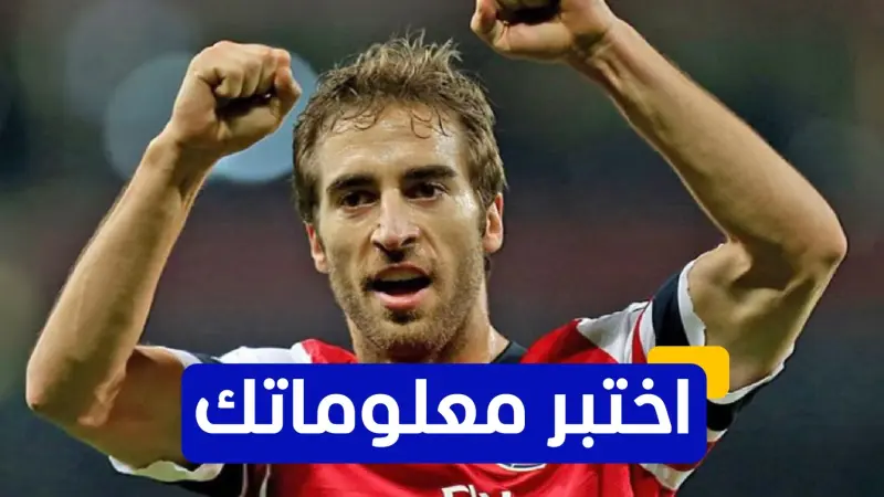 اختبر معلوماتك - في أي عام انتقل ماتيو فلاميني إلى أرسنال لأول مرة؟