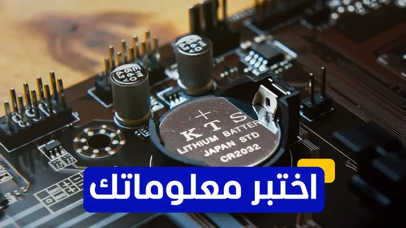 اختبر معلوماتك عن مادة الليثيوم السائل