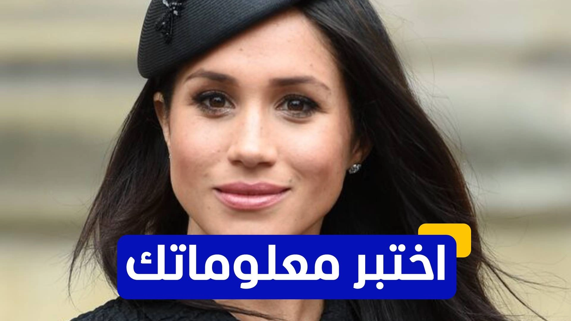 اختبر معلوماتك عن ميغان ماركل 