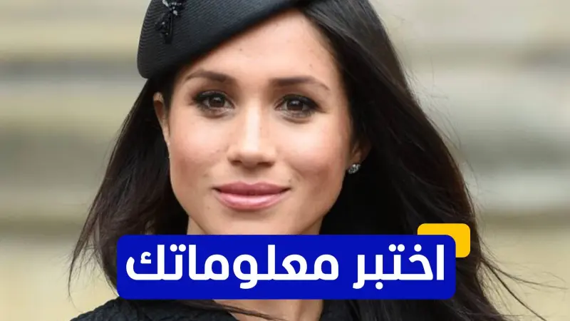 اختبر معلوماتك عن ميغان ماركل