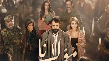 "مولانا" يكشف أسرار الثكنة العسكرية وصراع العقيد كفاح