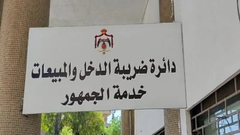 ضريبة الدخل في الأردن الأعلى بالمنطقة.. إجراءات لتخفيف الأعباء