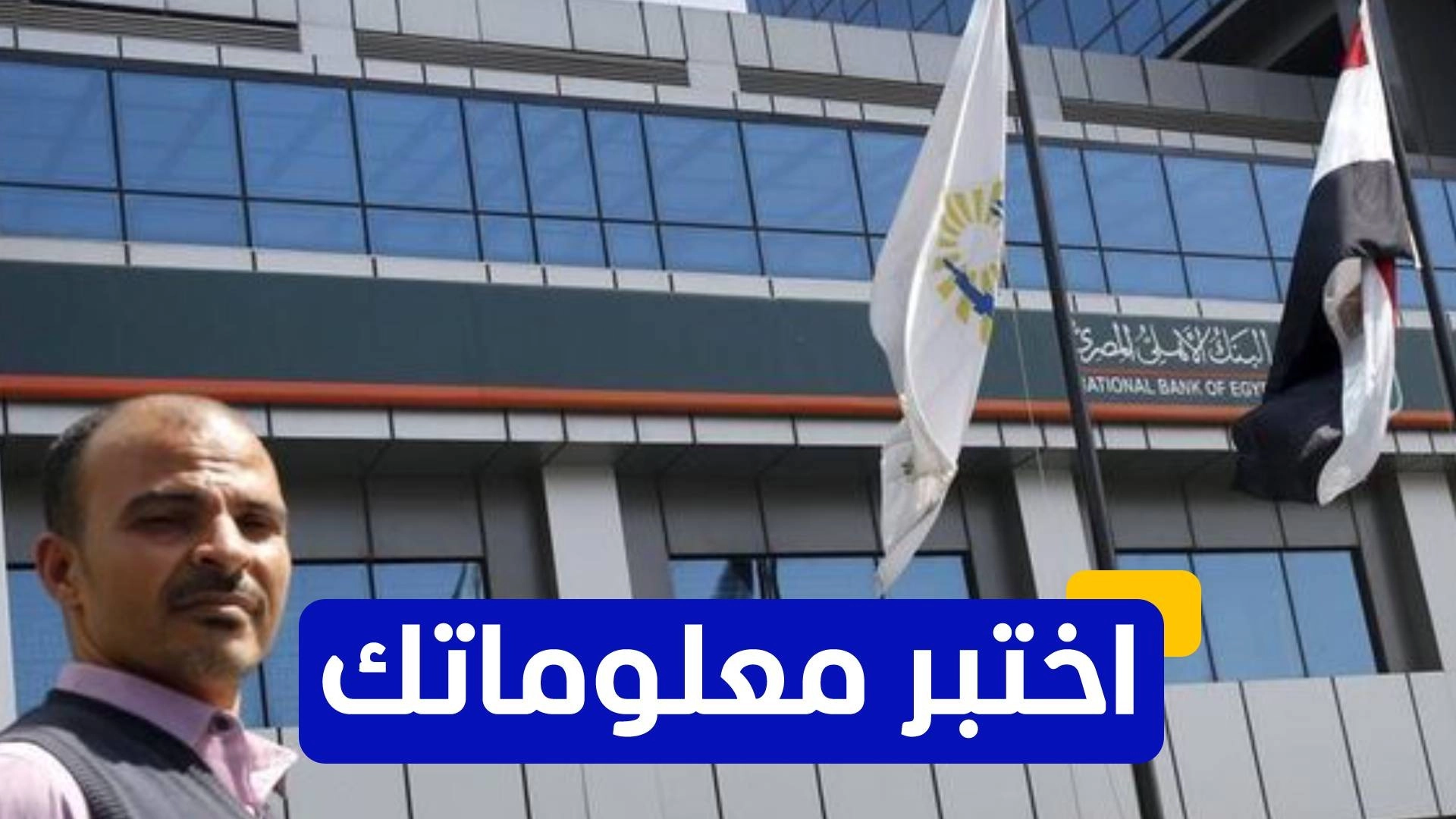 اختبر معلوماتك عن تاريخ البنك الأهلي المصري 