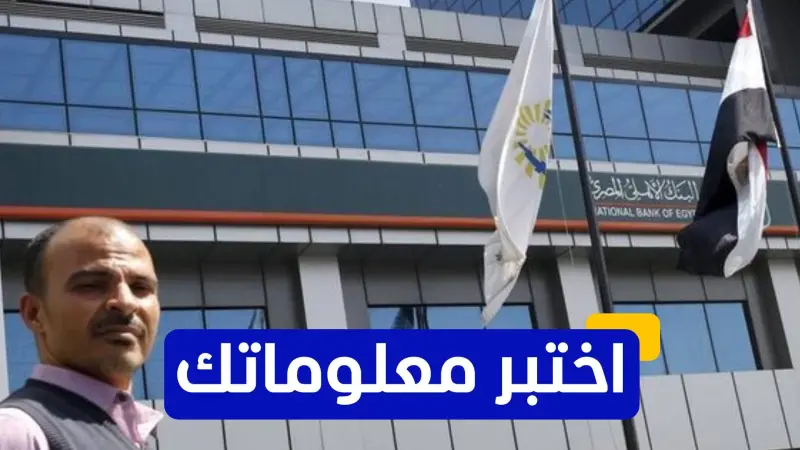 اختبر معلوماتك عن تاريخ البنك الأهلي المصري