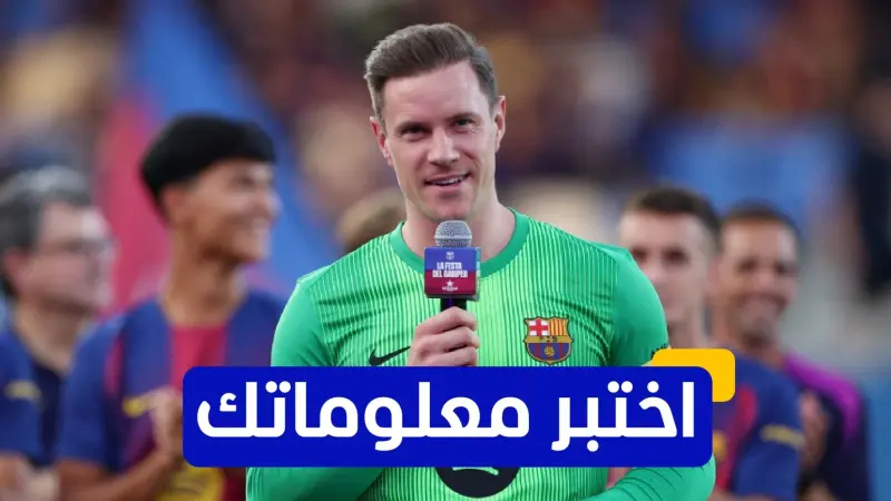 اختبر معلوماتك - في أي عام انتقل تير شتيغن إلى برشلونة؟
