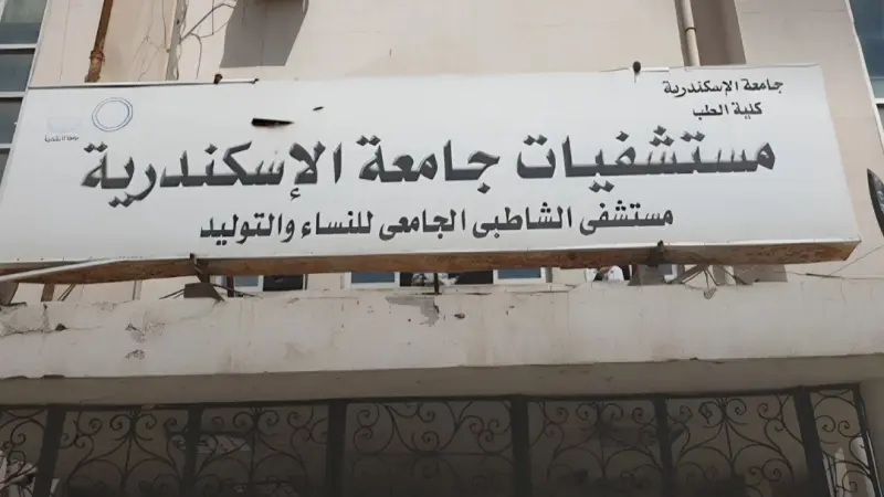 أزمة مستشفى الشاطبي تثير الجدل.. ونقابة الأطباء المصرية تعلق