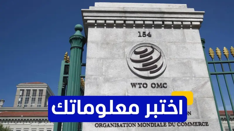 اختبر معلوماتك - أي من الدول ليست عضوًا في منظمة التجارة العالمية؟
