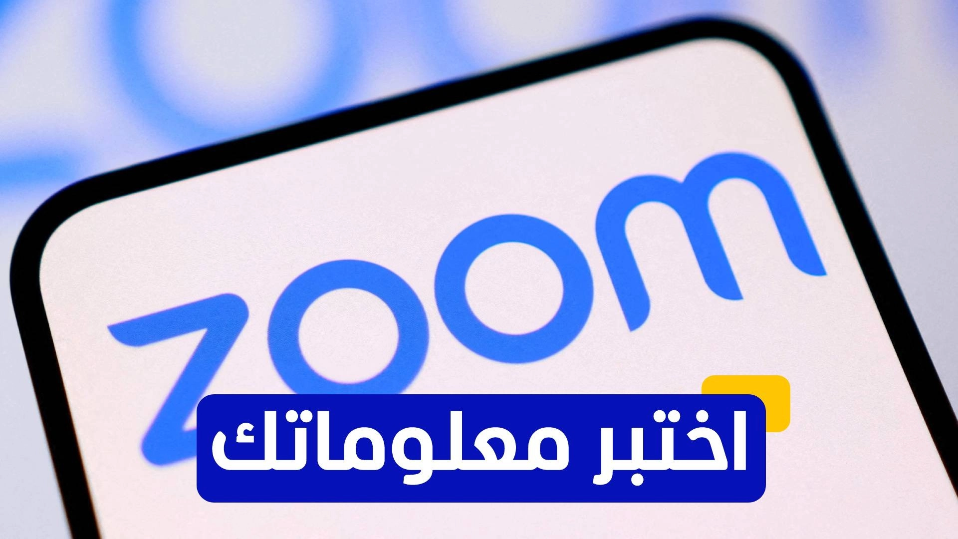 اختبر معلوماتك عن شركة زووم لخدمات الاتصال 