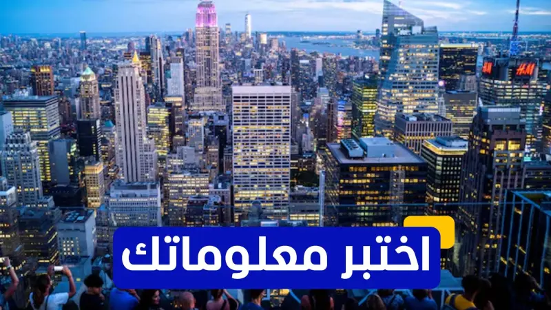 اختبر معلوماتك عن سياسات الهجرة الأميركية