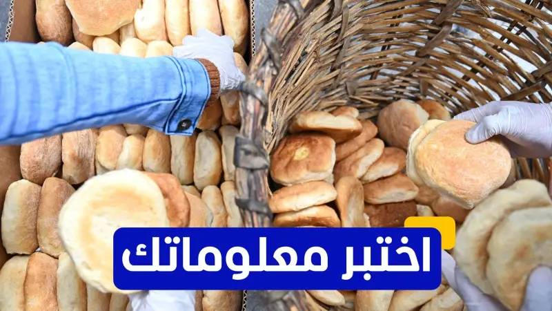 اختبر معلوماتك عن سوق الطحين العالمي