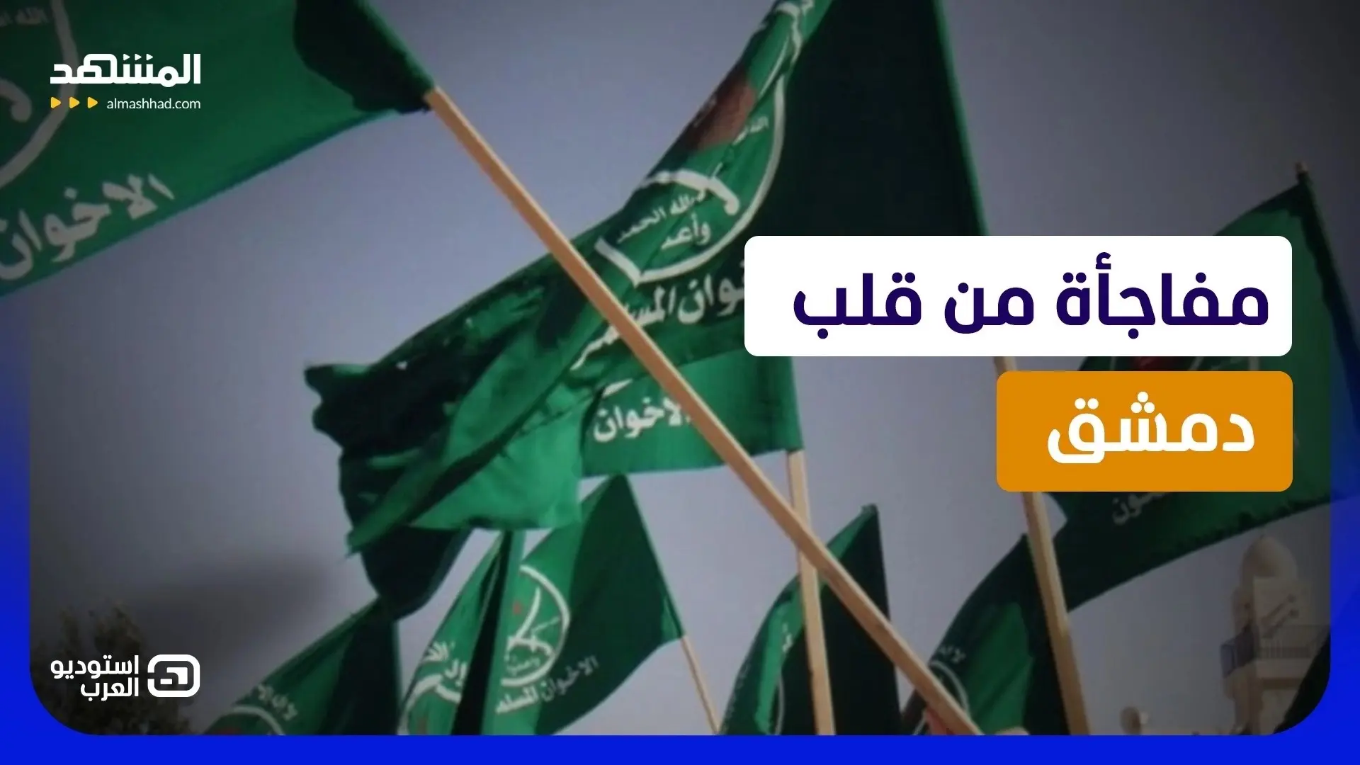 عودة "الإخوان" لسوريا.. كيف سيتعامل الشرع مع التنظيم؟