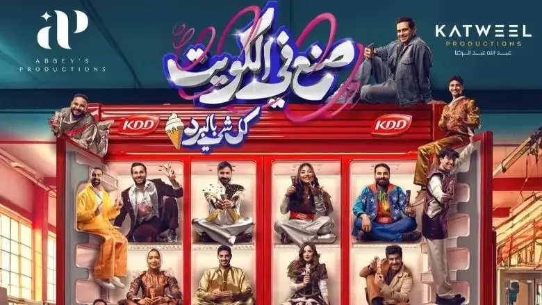 مسرحية صنع في الكويت 2.. القصة والأبطال وطريقة الحجز وموعد العرض