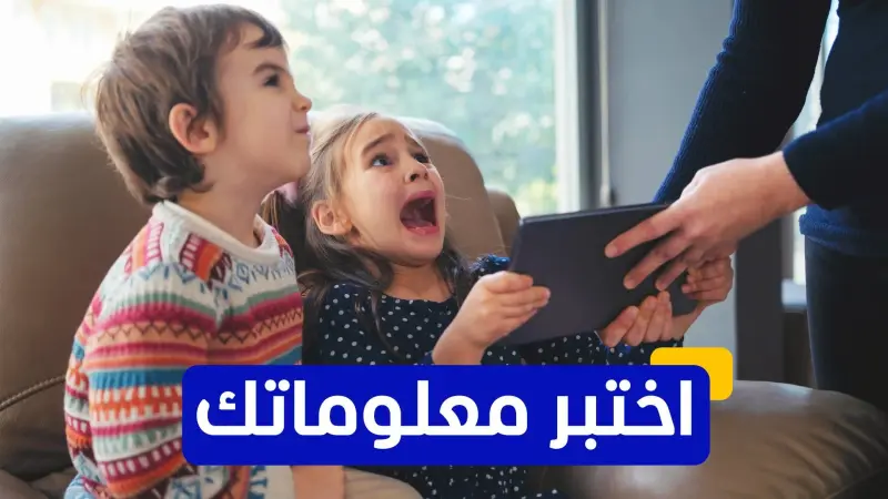 اختبر معلوماتك - ما هو الحل المقترح للمشاكل النفسية الناتجة عن وسائل التواصل؟