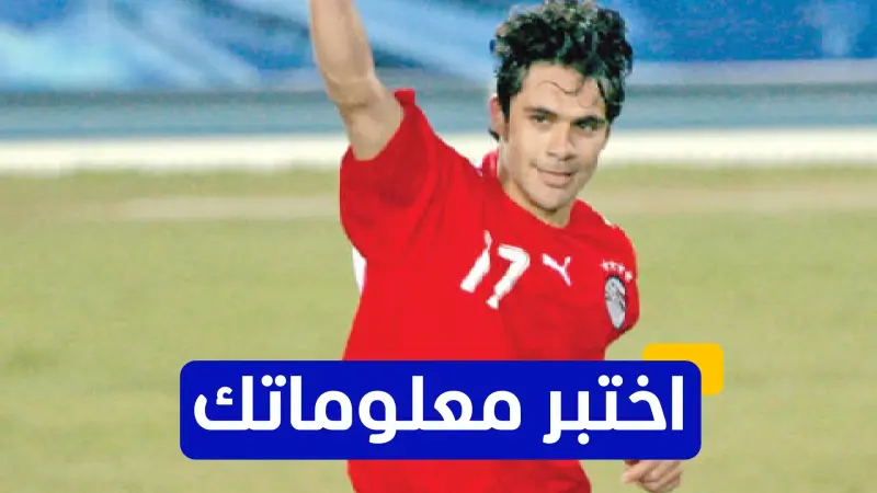 اختبر معلوماتك - متى حقق أحمد حسن لقب بطولة أمم إفريقيا مع منتخب مصر لأول مرة؟