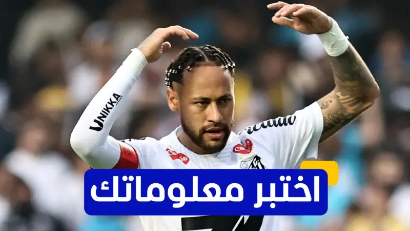 اختبر معلوماتك عن مسيرة نيمار جونيور