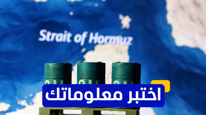 اختبر معلوماتك - ما هو السبب الرئيسي لعدم ارتفاع أسعار النفط بشكل حاد حتى الآن؟