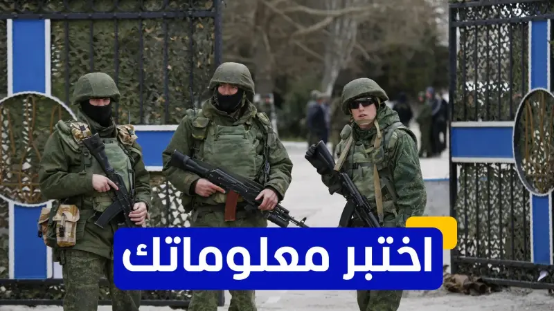 اختبر معلوماتك - أي من الدول لم تكن جزءًا من التحالف الذي حارب ضد روسيا بحرب القرم؟