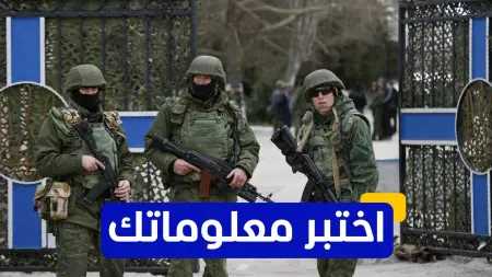 related_news_inside_blogsاختبر معلوماتك - أي من الدول لم تكن جزءًا من التحالف الذي حارب ضد روسيا بحرب القرم؟
