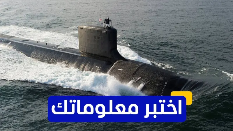 اختبر معلوماتك - ما هي أول غواصة نووية دخلت التاريخ؟