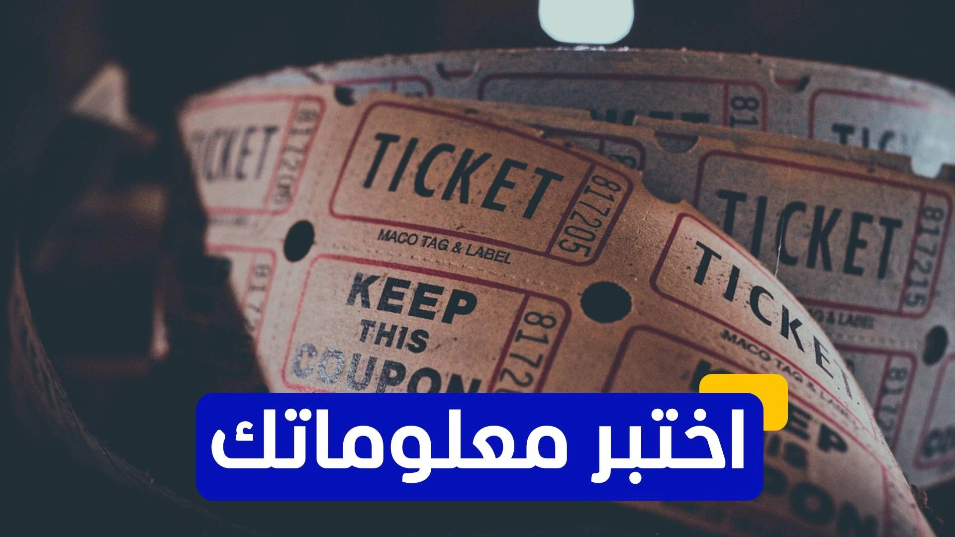 اختبر معلوماتك عن تاريخ صناعة السينما العالمية 