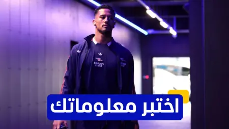 related_news_inside_blogsاختبر معلوماتك - في أي مدينة وُلد ويليام ساليبا مدافع أرسنال؟