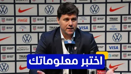 related_news_inside_blogsاختبر معلوماتك - ما هو النادي الذي بدأ فيه ماوريتسيو بوتشتينو مسيرته التدريبية؟