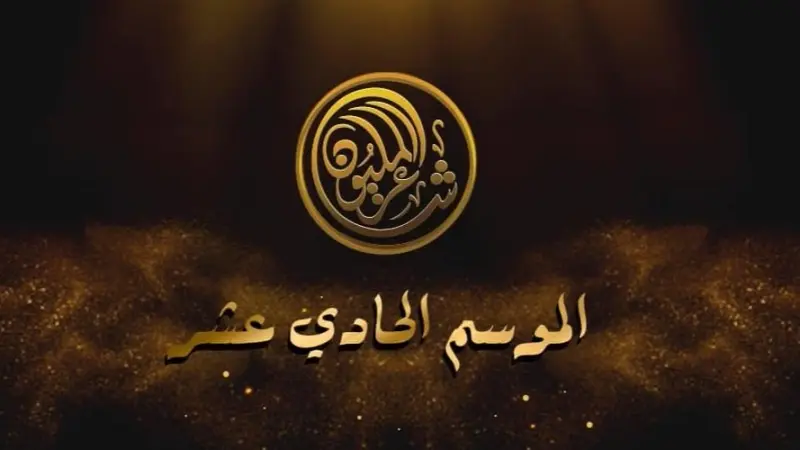 إليك موعد شاعر المليون 2023 والقنوات الناقلة للموسم الحادي عشر