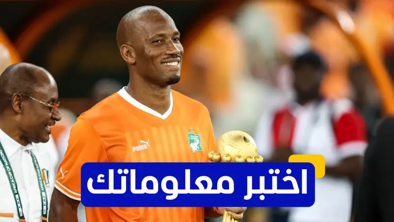 اختبر معلوماتك - ما هو الرقم الأول الذي ارتداه ديدييه دروغبا مع تشيلسي؟