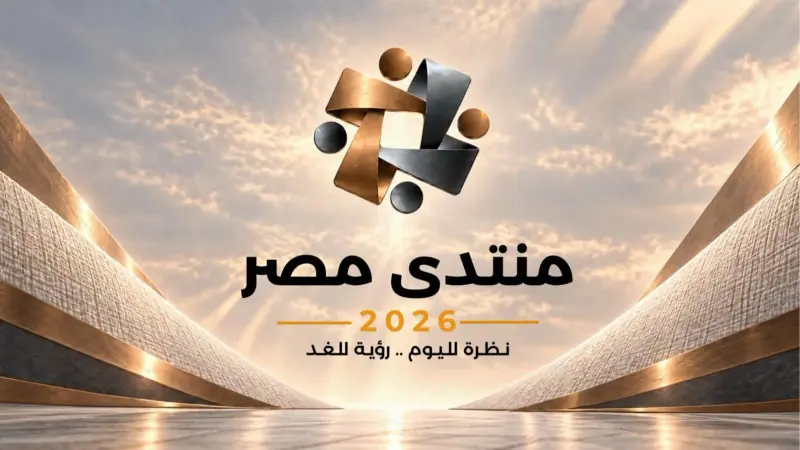منتدى مصر 2026 يفتح أبوابه.. إطلاق المنصة قبل انعقاد الحوار